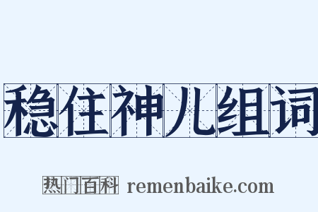 稳住神儿组词是什么意思的图片